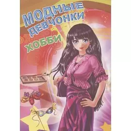 Модные девчонки. Хобби