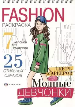 Модные девчонки. Книжка-раскраска