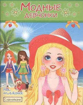 Модные девчонки На пляже С наклейками (м) (РН-МД-4)