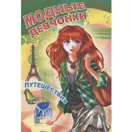 Модные девчонки. Путешествия