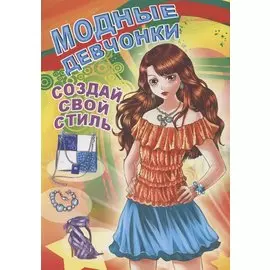Модные девчонки. Создай свой стиль