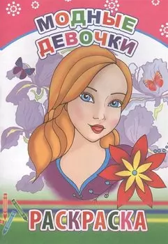 Модные девочки. Раскраска