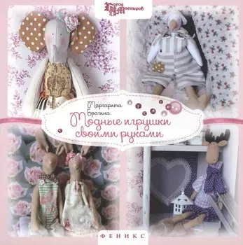 Модные игрушки своими руками