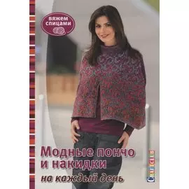 Модные пончо и накидки на каждый день. Вяжем спицами