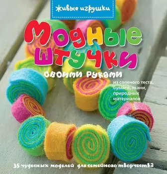 Модные штучки своими руками