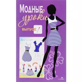 Модные уроки. Вып.1. В морском стиле