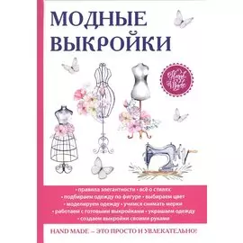 Модные выкройки