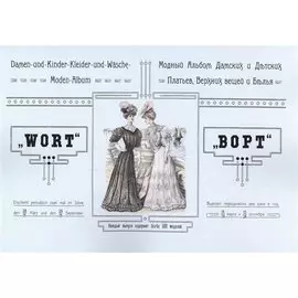 Модный альбом дамских и детских платьев, верхних вещей и белья "Ворт"