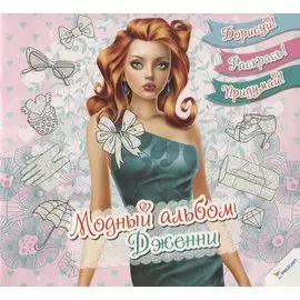 Модный альбом. Дженни