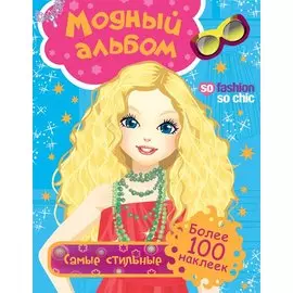 Самые стильные