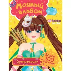 Супердевочки