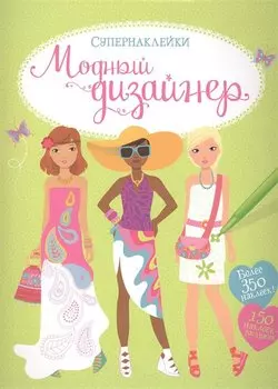 Модный дизайнер