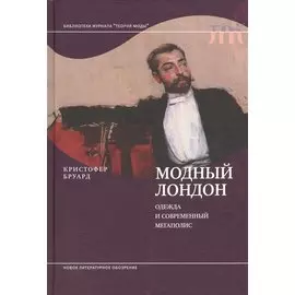 Модный Лондон. Одежда и современный мегаполис