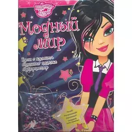 Модный мир / (мягк) (Шарми клуб) (Белфакс)