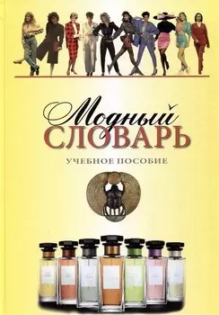 Модный словарь. Учебное пособие