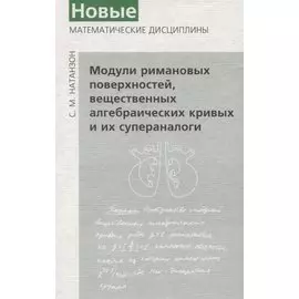 Модули римановых поверхностей