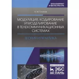 Модуляция кодирование и моделирование в телеком.системах Теория и практика (УдВСпецЛ) Голиков