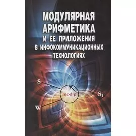 Модулярная арифметика и ее приложения в инфокоммуникационных технологиях