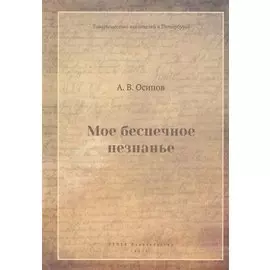 Мое беспечное незнанье