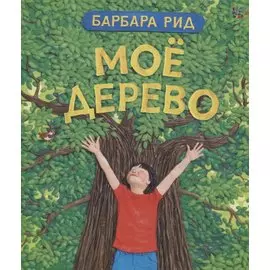 Моё дерево