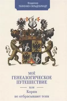 Мое генеалогическое путешестви