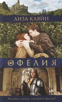 Мое имя Офелия