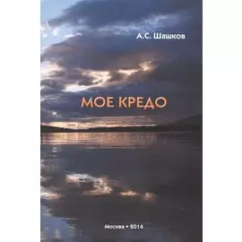 Мое кредо