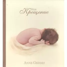 Мое Крещение