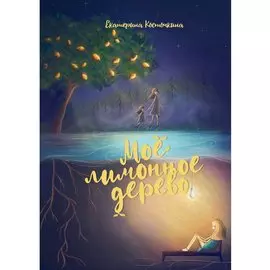 Мое лимонное дерево