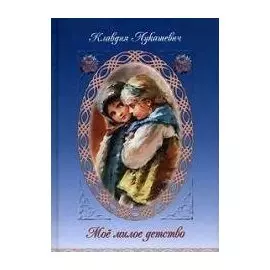 Моё милое детство