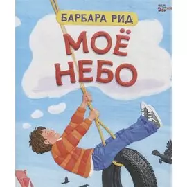 Моё небо