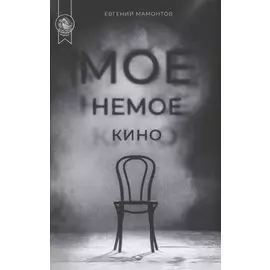 Мое немое кино