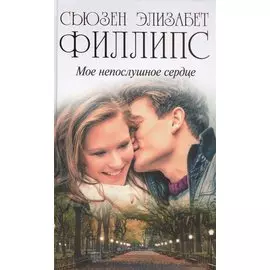 Мое непослушное сердце
