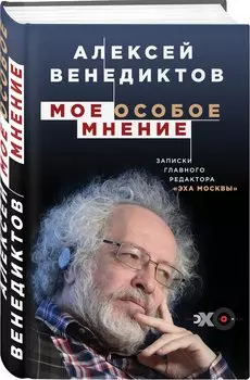 Мое особое мнение. Записки главного редактора «Эха Москвы»