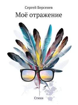 Мое отражение: стихи