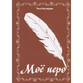 Мое перо. Сборник стихов