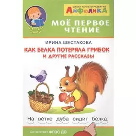 Как белка потеряла грибок и другие рассказы