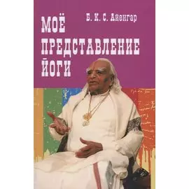 Мое представление йоги (Айенгар)