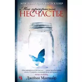 Мое прекрасное несчастье