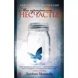 Мое прекрасное несчастье: роман