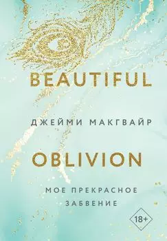 Мое прекрасное забвение