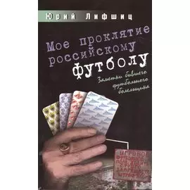 Мое проклятие российскому футболу. Записки бывшего футбольного болельщика