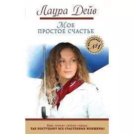 Мое простое счастье