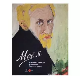 Мое я. Автопортрет