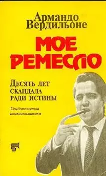 Мое ремесло. Десять лет скандала ради истины