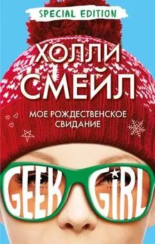 Мое рождественское свидание