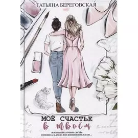 Мое счастье в твоем