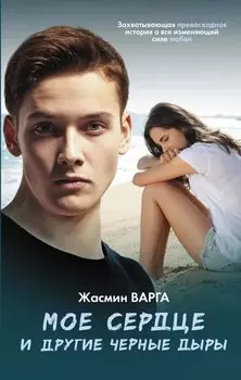 Мое сердце и другие черные дыры: роман