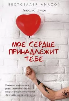 Мое серде принадлежит тебе