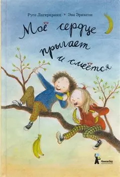 Мое сердце прыгает и смеется (Лагеркранц)